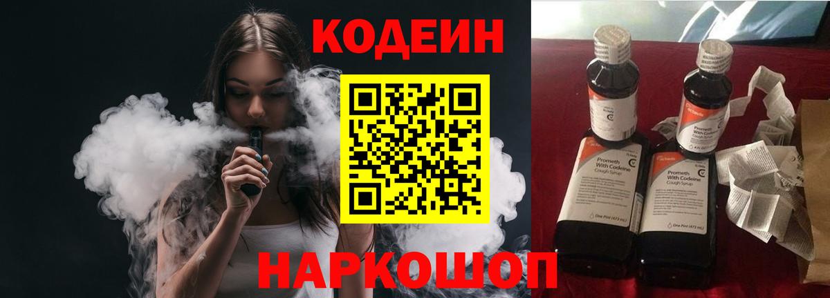 Кодеин напиток Lean (лин)  Codein Purple Drank  Богородск  Вход с VPN 